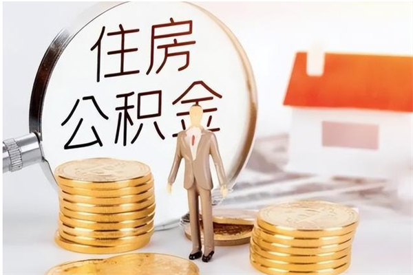 邯郸公积金不在职了可以取出来吗（住房公积金不工作了可以拿出来吗?）