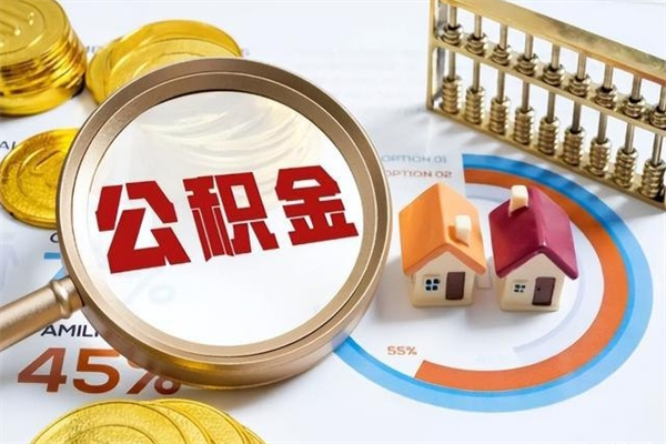 邯郸离职住房公积金多久可以取出来（离职住房公积金多久能取出来）