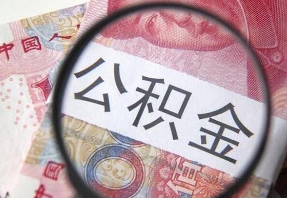 邯郸代提公积金（公积金代提取需要什么手续）