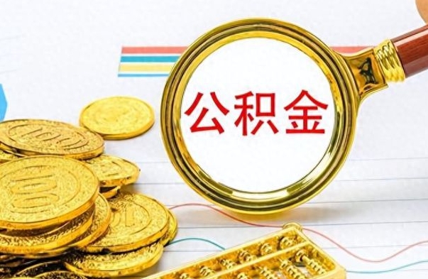 邯郸公积金多少钱可以提（公积金多少钱可以提取）