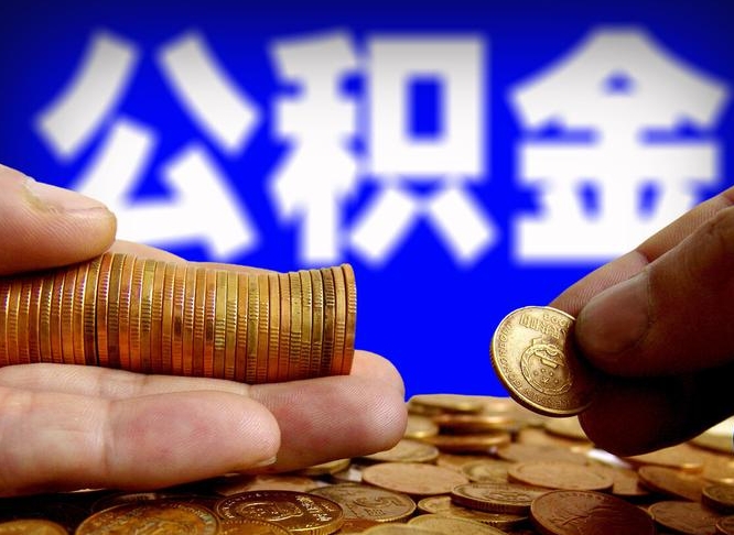 邯郸怎么取出公积金（怎么取公积金啊）